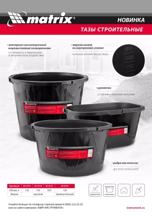 Таз строительный круглый универсальный Matrix 81475, 200л, ударопрочный, с ребрами жесткости купить в Уфе