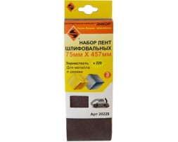Шлифленты 75Х457 мм К220 3 штуки Энкор 20228