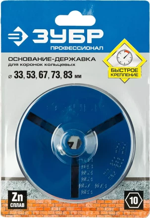 Основание-державка ЗУБР &quot;ПРОФЕССИОНАЛ&quot; для кольцевых коронок 33350-xx 33355_z01 купить в Уфе