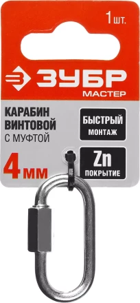Карабин ЗУБР &quot;МАСТЕР&quot; винтовой с муфтой, оцинкованный, 4мм, 1 шт 304536-04 купить в Уфе