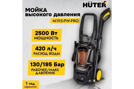 Мойка высокого давления HUTER M195-PW-PRO купить в Уфе