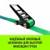 Ремень стяжной кольцевой с храповым механизмом HITCH REGULAR 75мм 7т 9м (SZ087997) купить в Уфе