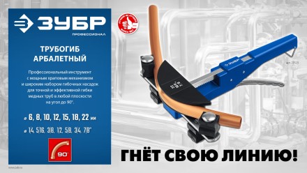ЗУБР 6 - 22мм, 1/4 – 7/8, арбалетный трубогиб, Профессионал (23523) купить в Уфе
