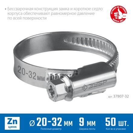 ЗУБР Х-9Н, 20 - 32 мм, накатная лента 9 мм, цинк, 50 шт, червячный хомут (37807-32) купить в Уфе