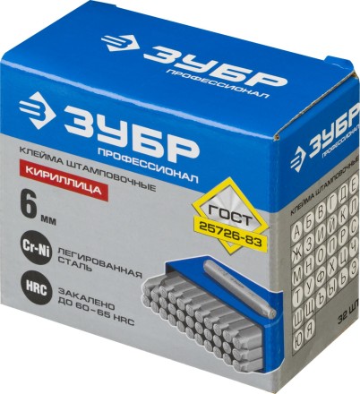 Клейма ЗУБР буквенные кириллица, шрифт 6мм 21503-06_z01 купить в Уфе