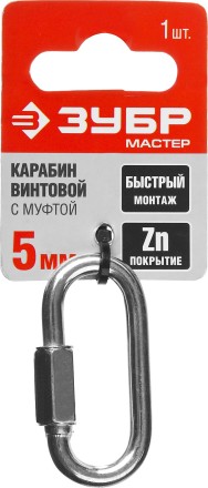Карабин ЗУБР &quot;МАСТЕР&quot; винтовой с муфтой, оцинкованный, 5мм, 1 шт 304536-05 купить в Уфе