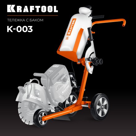 Тележка с баком для бензорезов KRAFTOOL K-003 купить в Уфе