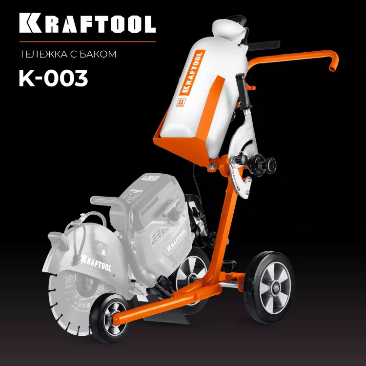 Тележка с баком для бензорезов KRAFTOOL K-003 купить в Уфе