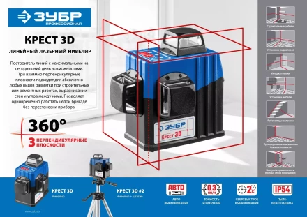 Нивелиры лазерные Крест-3D 360 3 перпендикулярные плоскости серия ПРОФЕССИОНАЛ купить в Уфе