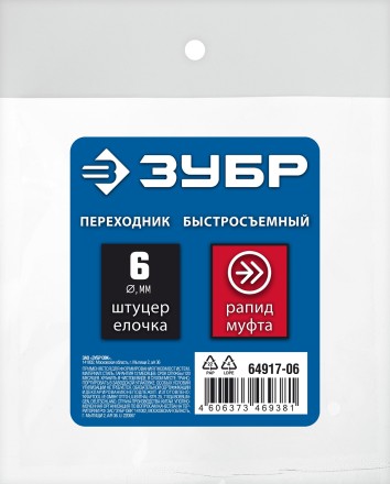 ЗУБР штуцер елочка, 6 мм - рапид муфта, переходник с обжимным хомутом, Профессионал (64917-06) купить в Уфе