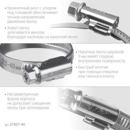 ЗУБР Х-9Н, 25 - 40 мм, накатная лента 9 мм, цинк, 50 шт, червячный хомут (37807-40) купить в Уфе