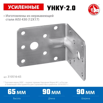 ЗУБР УНКУ-2.0, 65 x 90 x 90 x 2 мм, усиленный нержавеющий крепежный уголок, Профессионал (310516-65) купить в Уфе