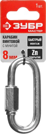 Карабин ЗУБР &quot;МАСТЕР&quot; винтовой с муфтой, оцинкованный, 8мм, 1 шт 304536-08 купить в Уфе