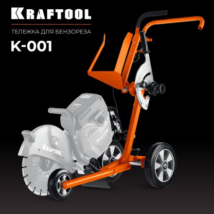 Тележка для бензорезов KRAFTOOL K-001 купить в Уфе