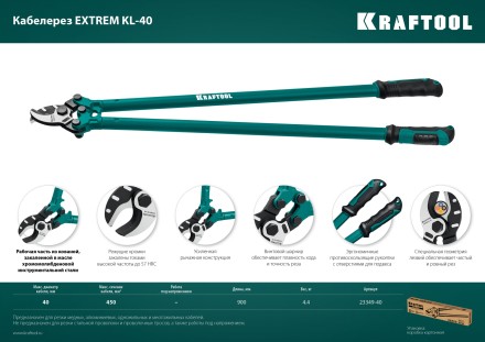 Кабелерез EXTREM KL 23349-40 купить в Уфе