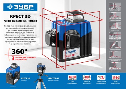 Нивелиры лазерные Крест-3D 360 3 перпендикулярные плоскости со штативом серия ПРОФЕССИОНАЛ купить в Уфе