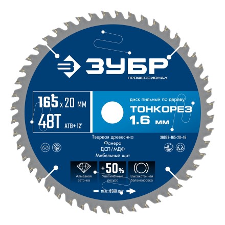 ЗУБР Тонкорез 165х20 x 1.6 мм, 48Т, диск пильный по дереву тонкий рез, Профессионал (36933-165-20-48) купить в Уфе