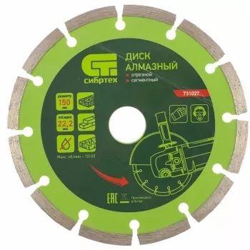 Диск алмазный отрезной сегментный, 150 х 22,2 мм, сухая резка СИБРТЕХ 731027 купить в Уфе