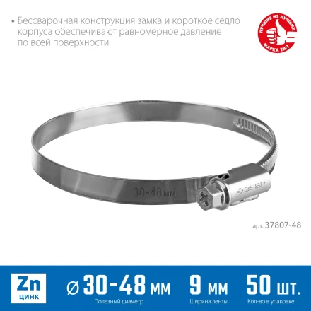 ЗУБР Х-9Н, 30 - 48 мм, накатная лента 9 мм, цинк, 50 шт, червячный хомут (37807-48) купить в Уфе