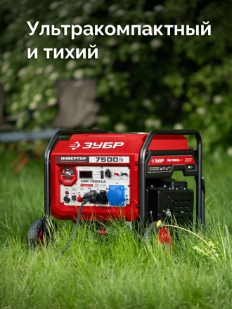 ЗУБР 7500 Вт, инверторный генератор с электростартером и розеткой АВР (СБИ-7500ЕА) купить в Уфе