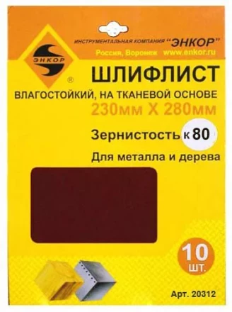 Шлифлисты 230Х280 мм К80 на тканевой основе 10 штук водостойкий 20312 купить в Уфе