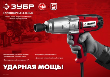 ЗУБР 300 Н·м, 350 Вт, ударный гайковерт (ГС-300) купить в Уфе
