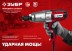 ЗУБР 300 Н·м, 350 Вт, ударный гайковерт (ГС-300) купить в Уфе