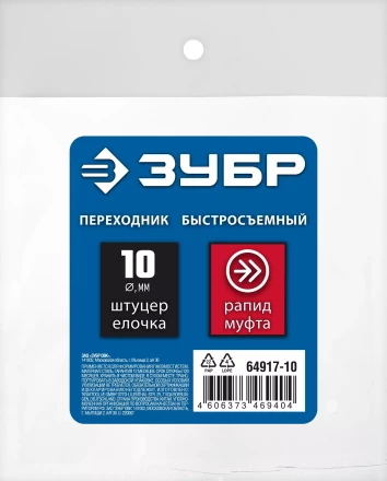 ЗУБР штуцер елочка, 10 мм - рапид муфта, переходник с обжимным хомутом, Профессионал (64917-10) купить в Уфе