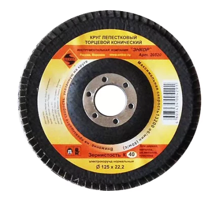 Круг лепест.торцевой конич. ф125х22.2, К40  10/20 20520 купить в Уфе