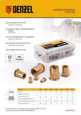 Заклепки резьбовые, стальные, оцинкованные, М8, пластиковый кейс, 40 шт. Denzel 40604 купить в Уфе