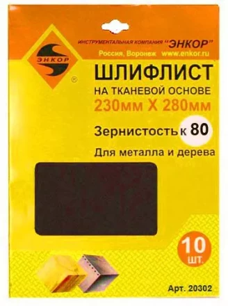 Шлифлисты 230Х280 мм К80 на тканевой основе 10 штук 20302 купить в Уфе