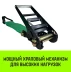 Ремень стяжной HITCH RS REGULAR 1000:12000:10 (100мм STF1000DaN 12T 10М) пакет (SZ067704) купить в Уфе