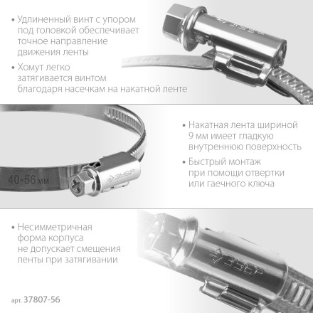 ЗУБР Х-9Н, 40 - 56 мм, накатная лента 9 мм, цинк, 50 шт, червячный хомут (37807-56) купить в Уфе