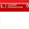 ЗУБР МП-300К красный, 2-5 мм, клиновидный перманентный маркер (06323-3) купить в Уфе