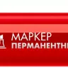 ЗУБР МП-300К красный, 2-5 мм, клиновидный перманентный маркер (06323-3) купить в Уфе