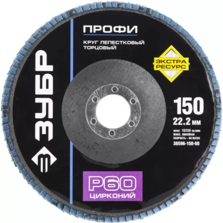 Круг шлифовальный ЗУБР &quot;ПРОФИ&quot; лепестковый торцевой, тип КЛТ 1, зерно-электрокорунд циркон, тип КЛТ 1, P60, 150х22,2мм 36596-150-60 купить в Уфе