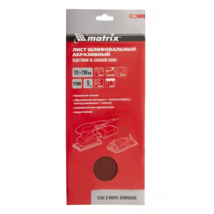 Шлифлист на бумажной основе, P 2000, 115 х 280 мм, 5 шт, водостойкий Matrix 757063 купить в Уфе