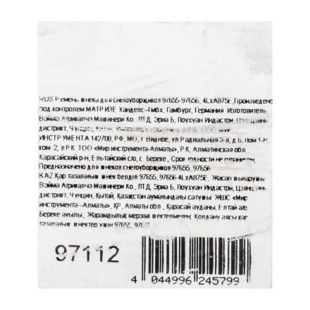 Ремень шнека для снегоуборщиков 97655-97656, 4LхA875E купить в Уфе