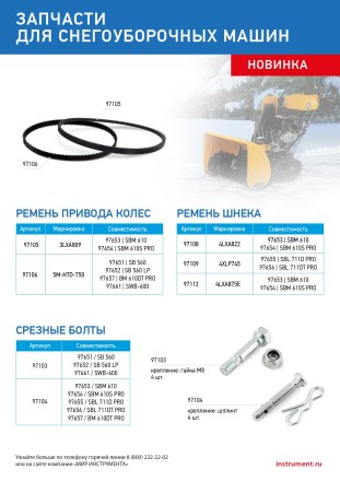 Ремень шнека для снегоуборщиков 97655-97656, 4LхA875E купить в Уфе