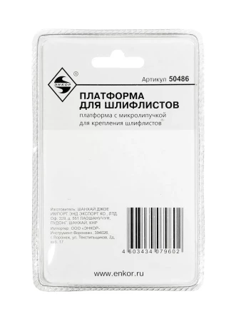 Платформа для шлифлистов Энкор 50486 купить в Уфе