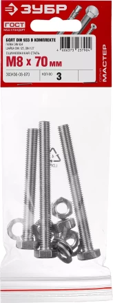 Болт (DIN933) в комплекте с гайкой (DIN934), шайбой (DIN125), шайбой пруж. (DIN127), M8 x 70 мм, 3 шт, ЗУБР 303436-08-070 купить в Уфе