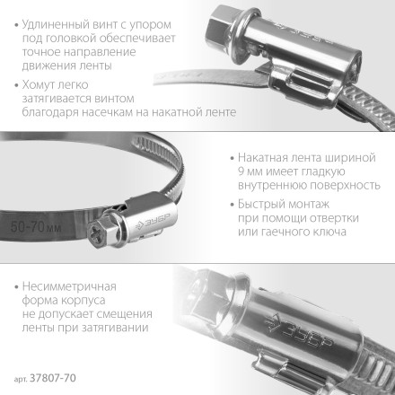 ЗУБР Х-9Н, 50 - 70 мм, накатная лента 9 мм, цинк, 50 шт, червячный хомут (37807-70) купить в Уфе