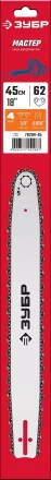 ЗУБР тип 4, шаг 3/8, паз 1.3 мм, 45 см, шина для электро и бензо пил (70204-45) купить в Уфе