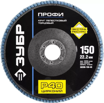 Круг шлифовальный ЗУБР &quot;ПРОФИ&quot; лепестковый торцевой, тип КЛТ 1, зерно-электрокорунд циркон, тип КЛТ 1, P40, 150х22,2мм 36596-150-40 купить в Уфе