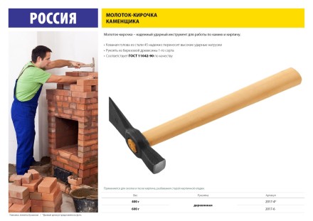 Молоток-кирочка КАМЕНЩИКА 400 г с деревянной рукояткой, 2017-4 купить в Уфе