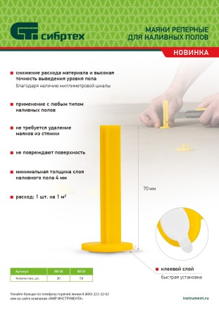 Маяки реперные для наливных полов, 20 шт. с клеевым слоем Сибртех 88130 купить в Уфе