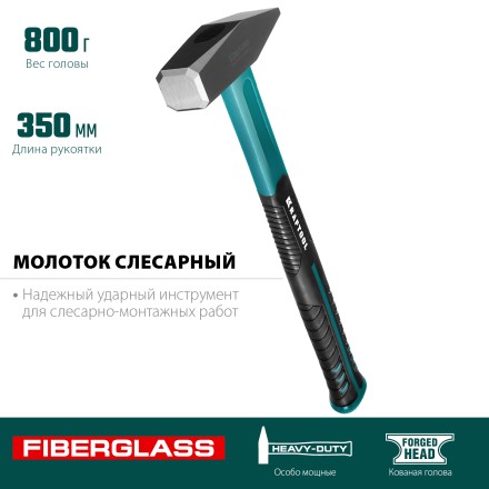 Молоток слесарный с фиберглассовой рукояткой 2007-08 купить в Уфе