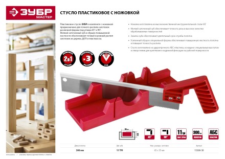 Стусла пластмассовые с ножовкой серия МАСТЕР купить в Уфе