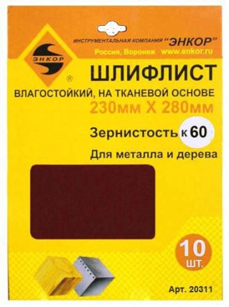 Шлифлисты 230Х280 мм К60 на тканевой основе 10 штук водостойкий 20311 купить в Уфе