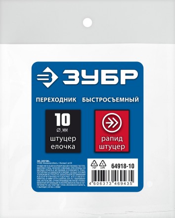 ЗУБР штуцер елочка, 10 мм - рапид штуцер, переходник с обжимным хомутом, Профессионал (64918-10) купить в Уфе